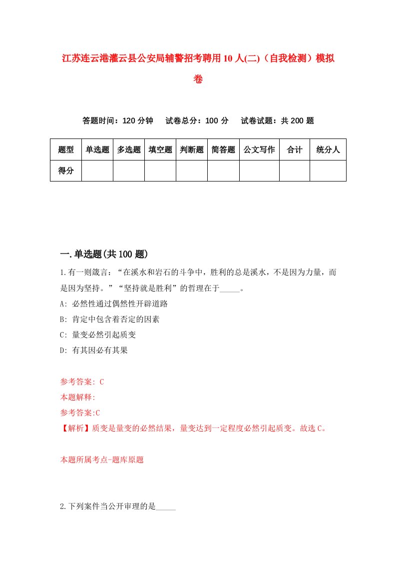 江苏连云港灌云县公安局辅警招考聘用10人二自我检测模拟卷8