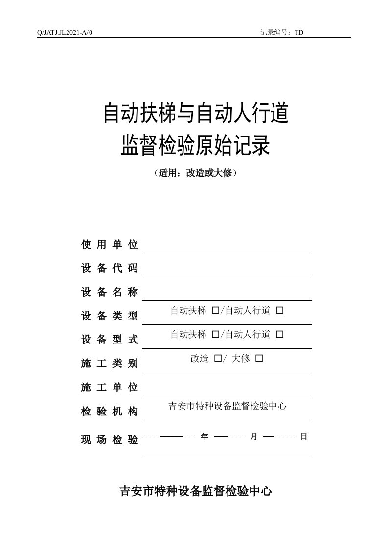 自动扶梯与自动人行道改造大修监督检验原始记录