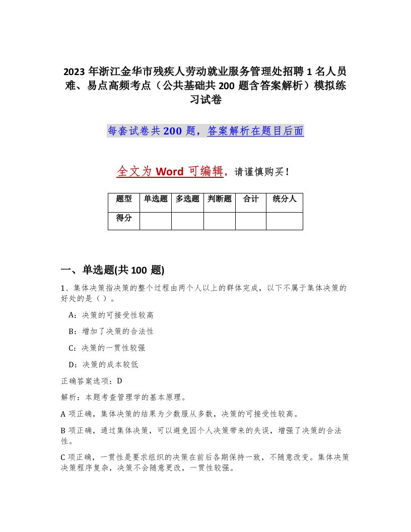 2023年浙江金华市残疾人劳动就业服务管理处招聘1名人员难易点高频考点公共基础共200题含答案解析模拟练习试卷