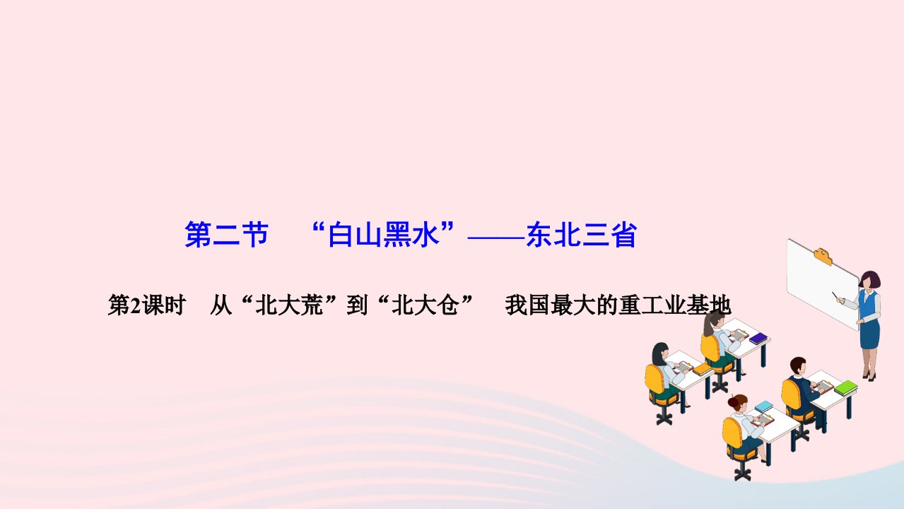 2024八年级地理下册第六章北方地区第二节“白山黑水”__东北三省第2课时从“北大荒”到“北大仓”我国最大的重工业基地作业课件新版新人教版