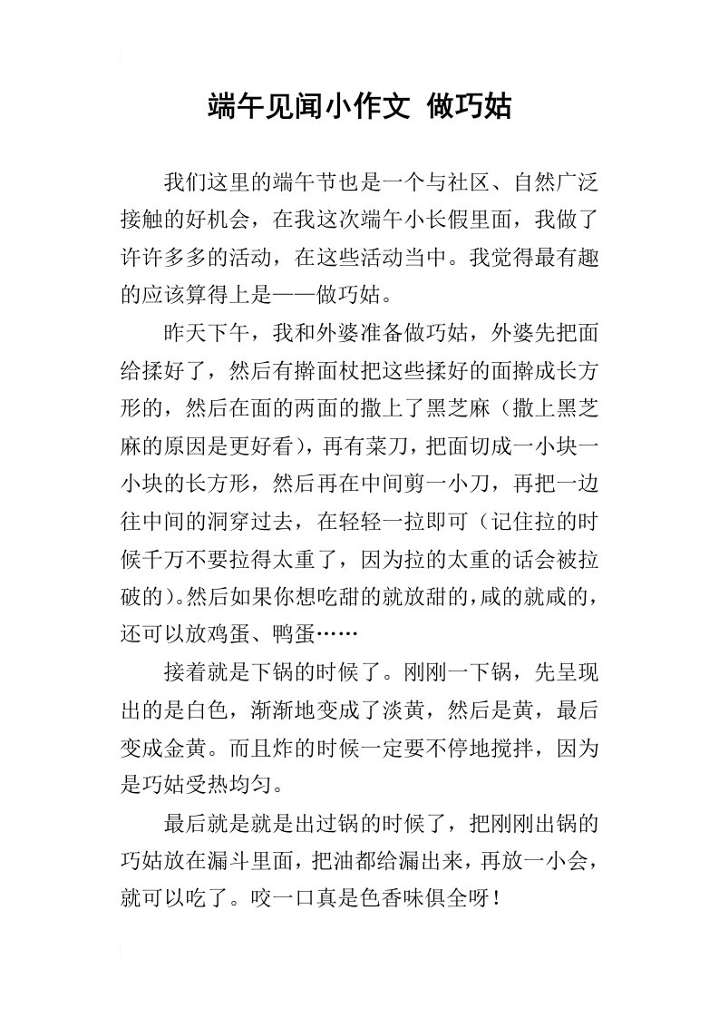 端午见闻小作文做巧姑