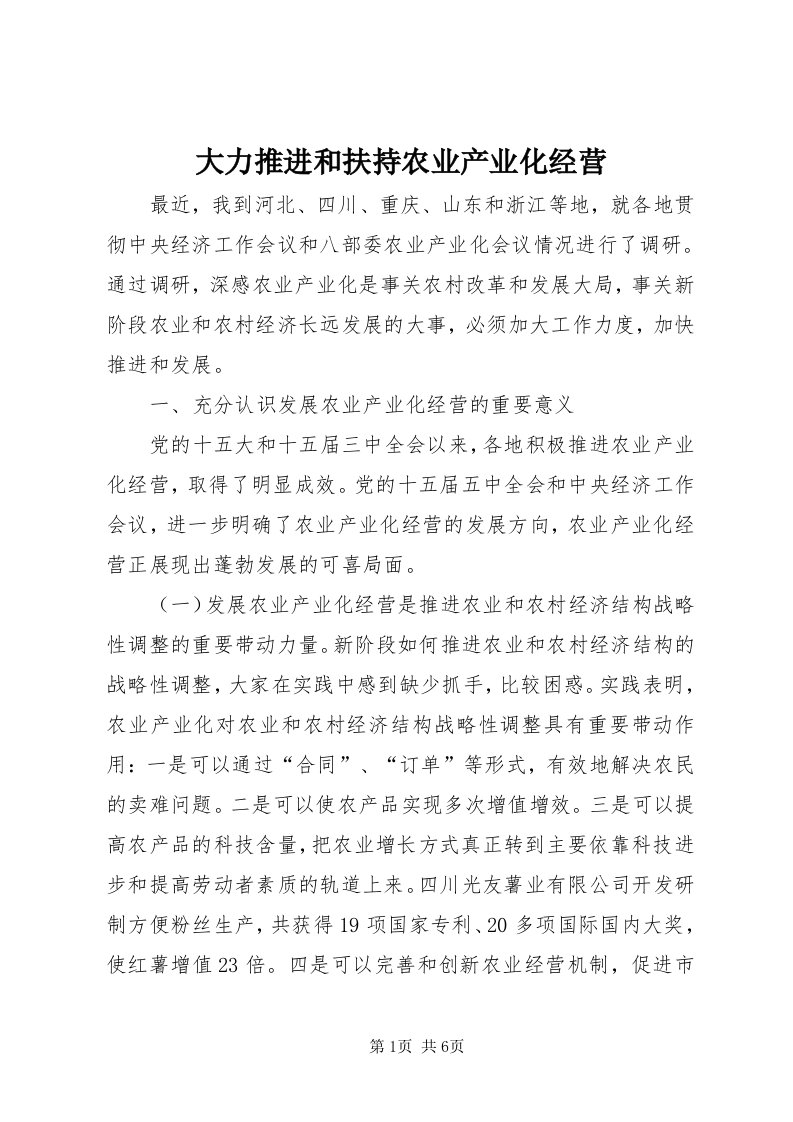 大力推进和扶持农业产业化经营