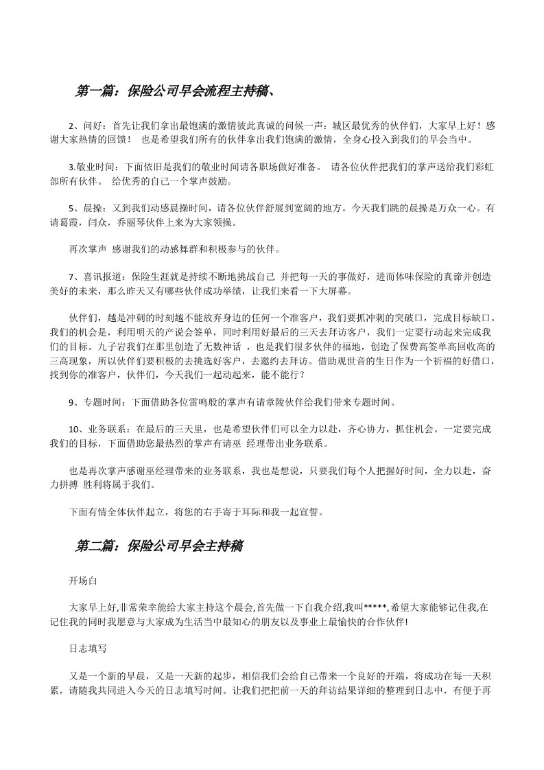 保险公司早会流程主持稿、（5篇材料）[修改版]