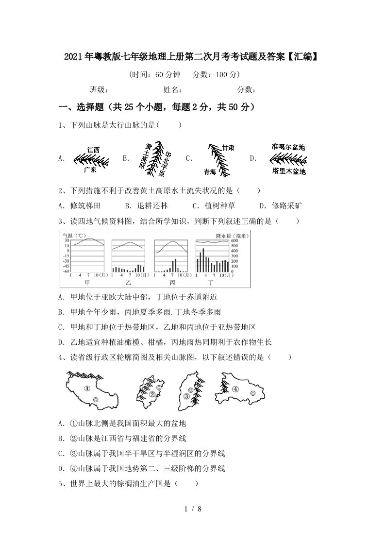 2021年粤教版七年级地理上册第二次月考考试题及答案汇编