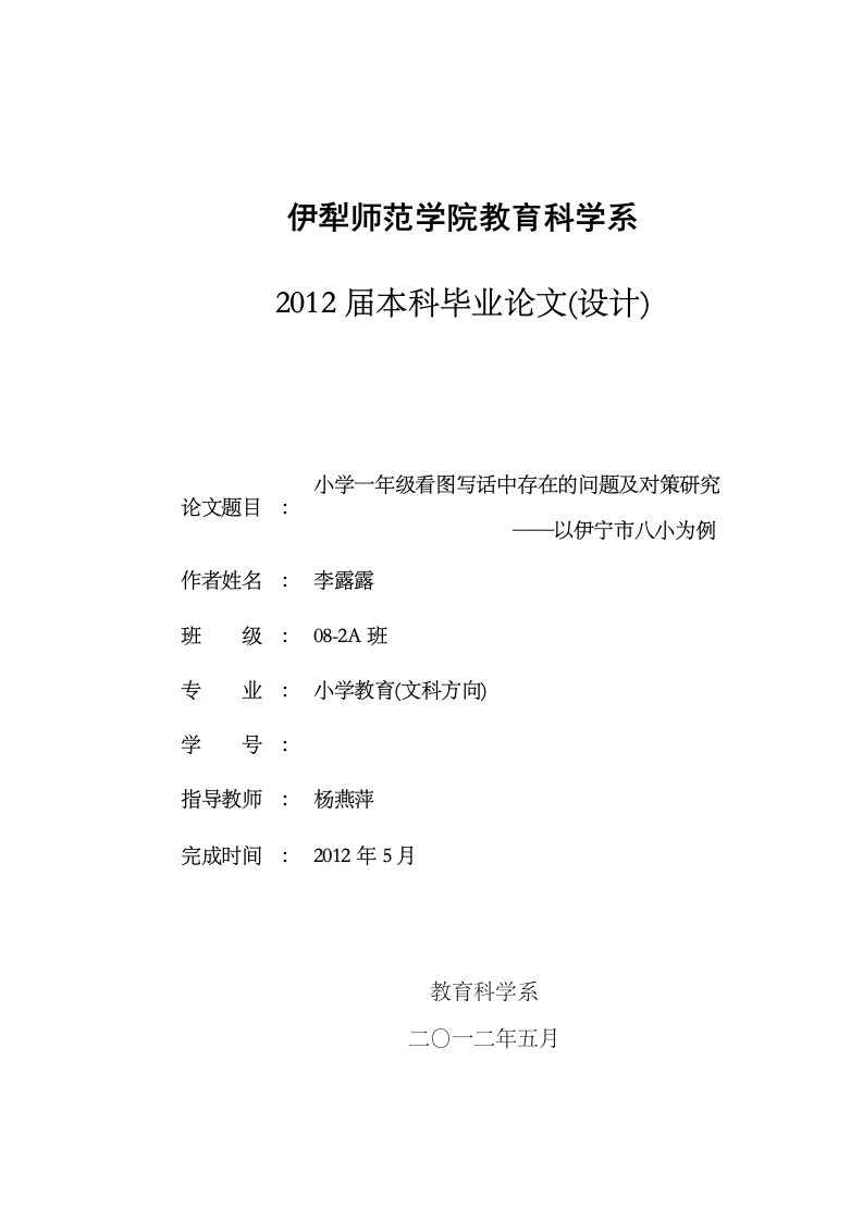 小学一年级看图写话中存在问题及对策研究——以伊宁市八小为例