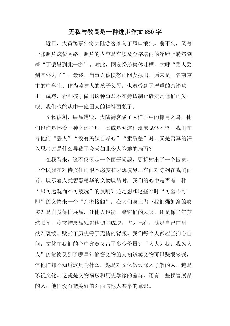 无私与敬畏是一种进步作文850字