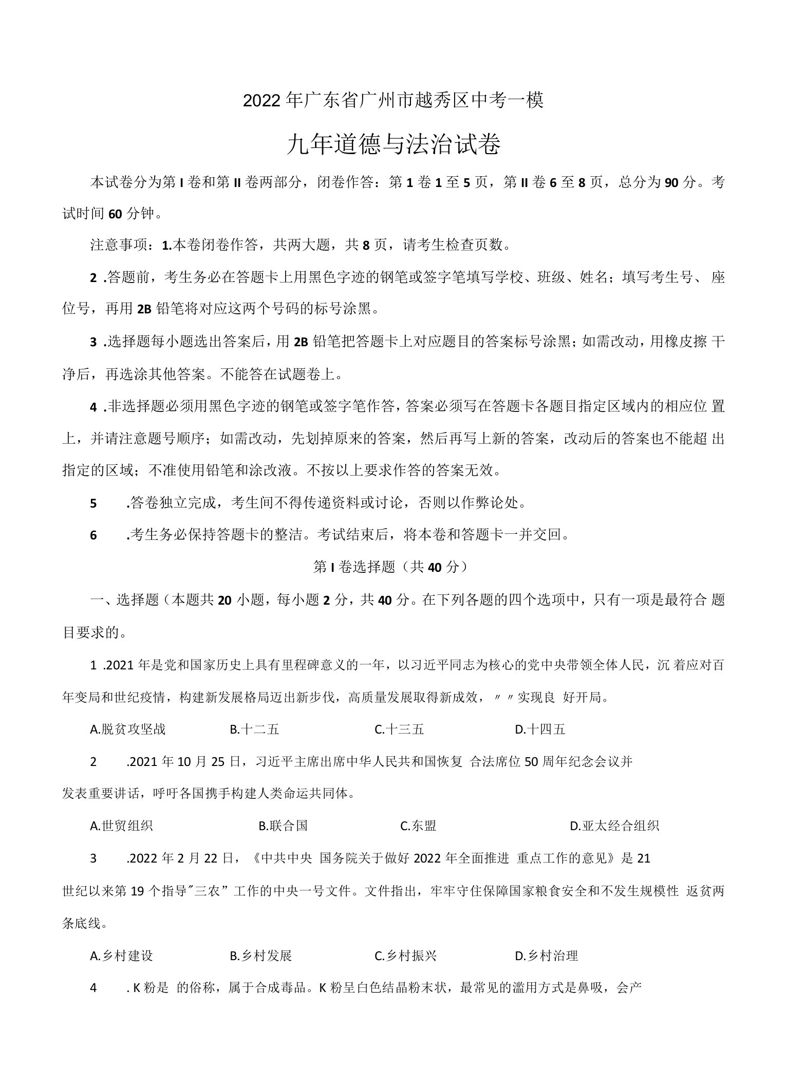 2022年广东省广州市越秀区中考一模道德与法治试题(word版无答案)