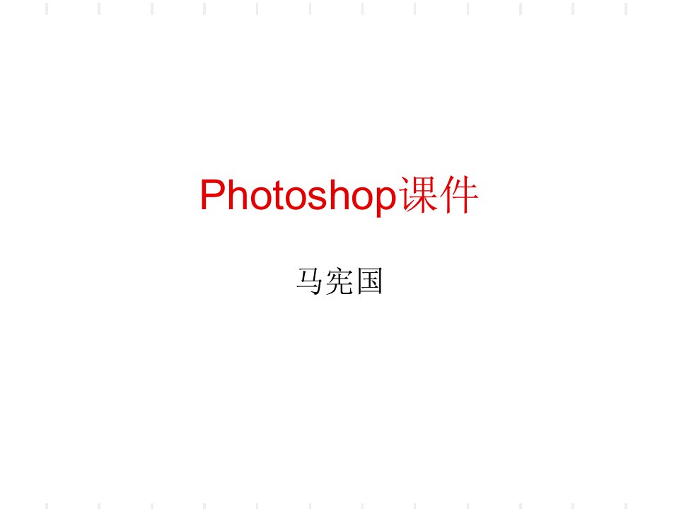 Photoshop课件