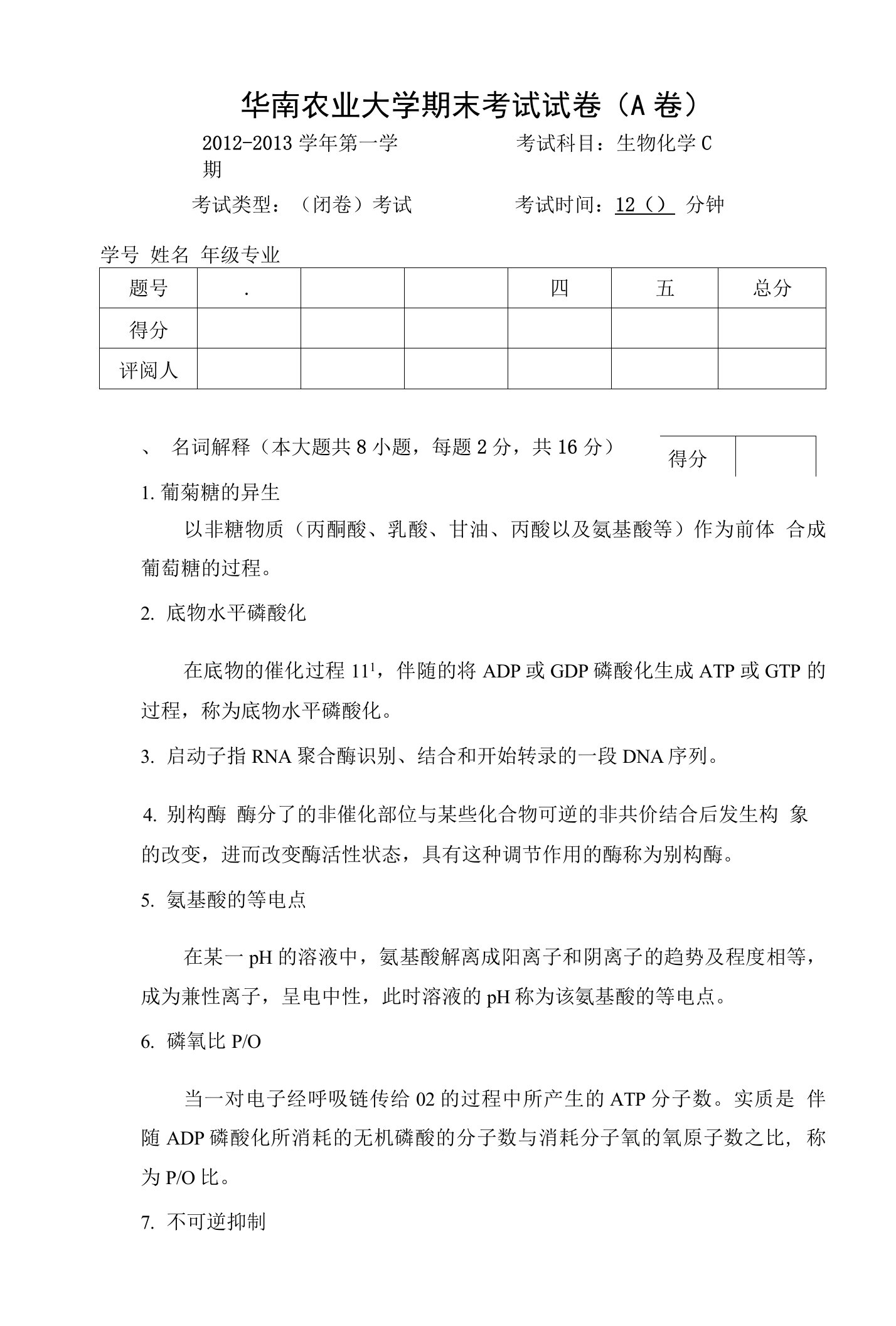 华南农业大学往年生物化学期末考试试卷