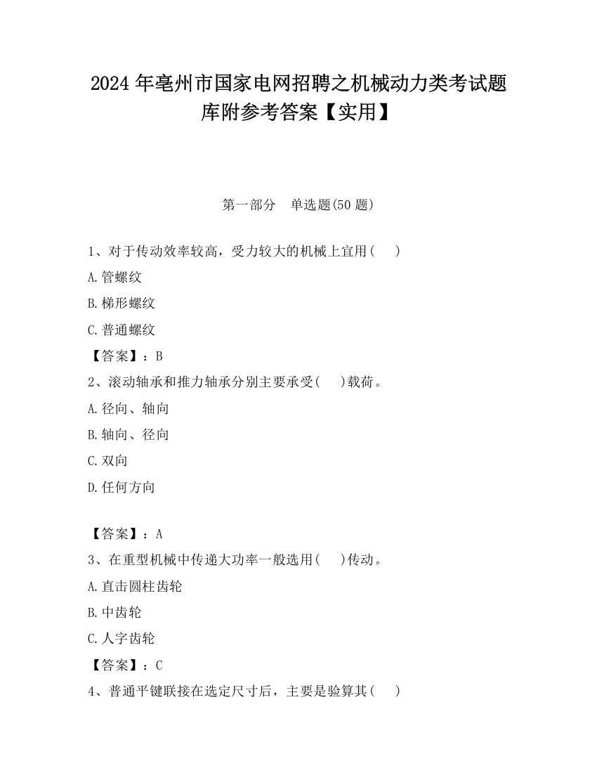 2024年亳州市国家电网招聘之机械动力类考试题库附参考答案【实用】