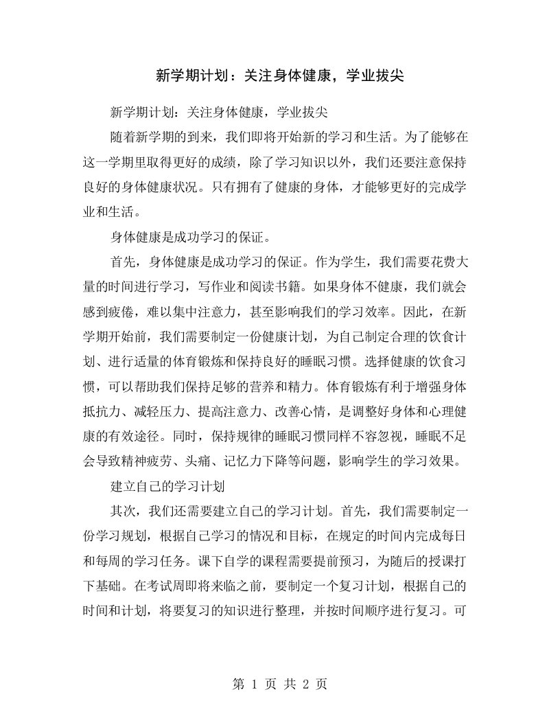 新学期计划：关注身体健康，学业拔尖