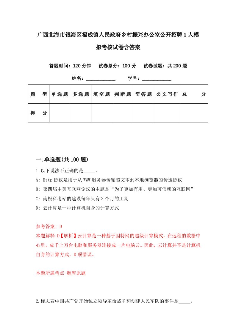 广西北海市银海区福成镇人民政府乡村振兴办公室公开招聘1人模拟考核试卷含答案5