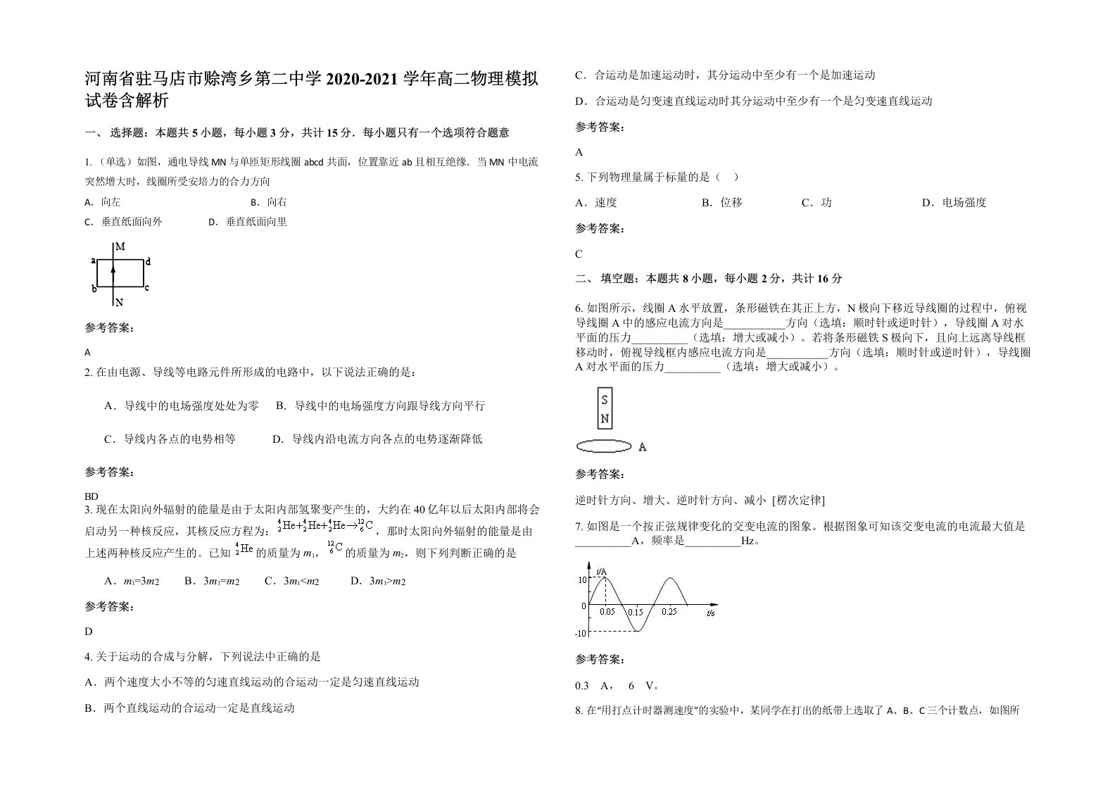 河南省驻马店市赊湾乡第二中学2020-2021学年高二物理模拟试卷含解析