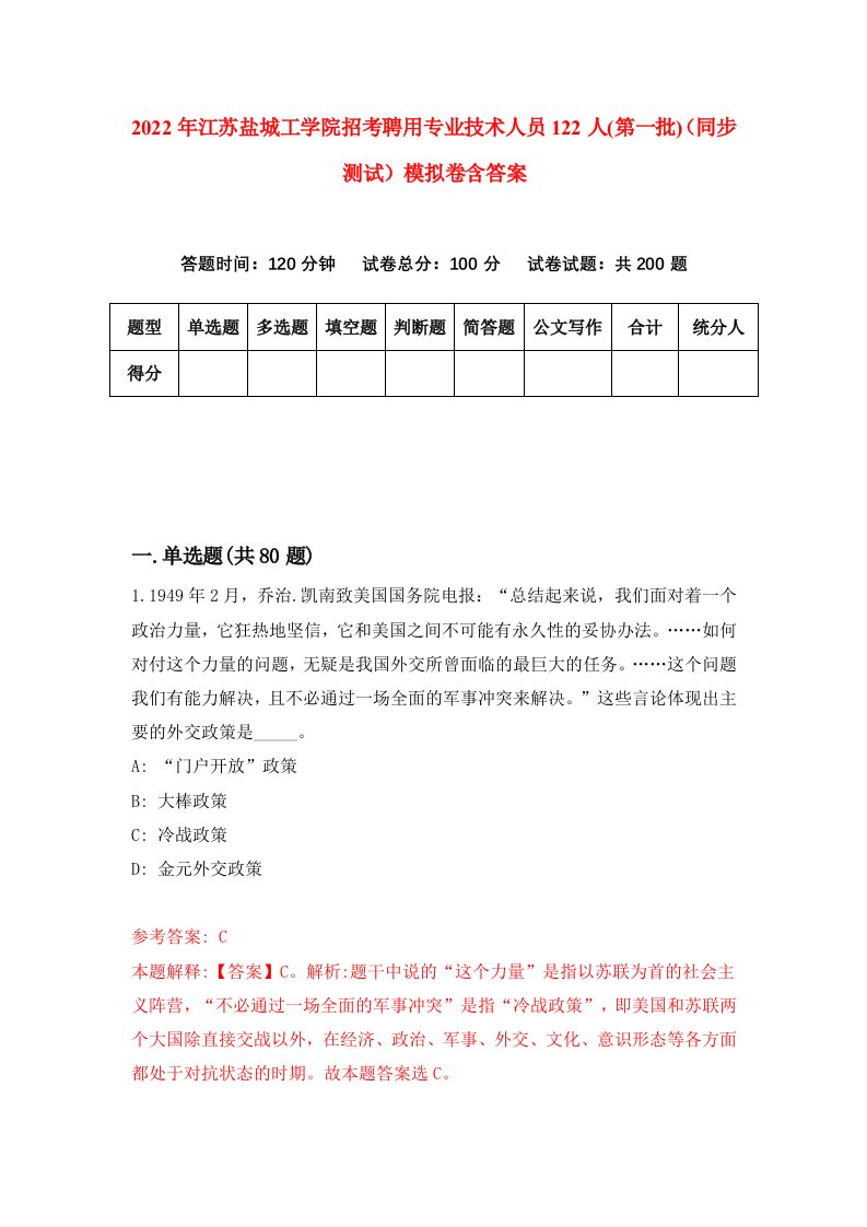 2022年江苏盐城工学院招考聘用专业技术人员122人第一批同步测试模拟卷含答案7