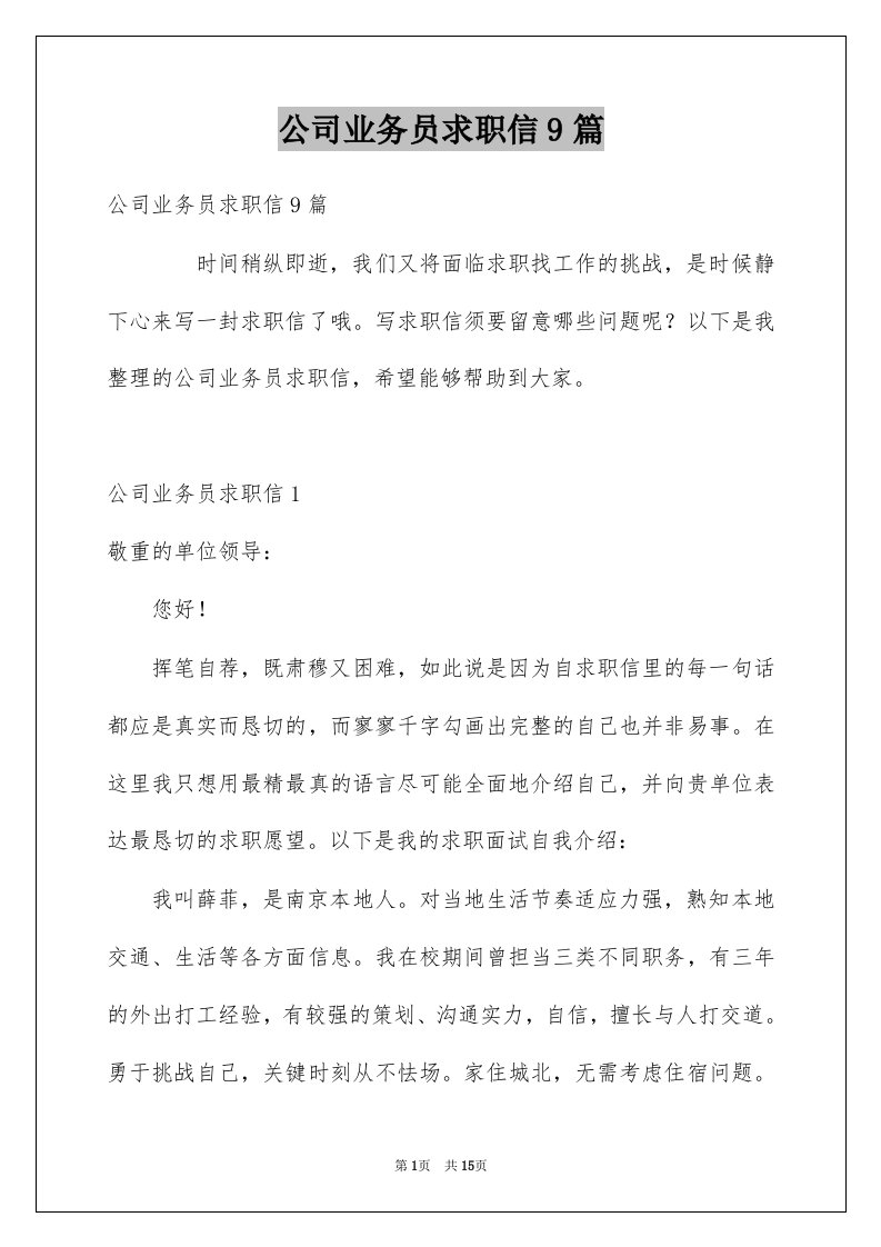 公司业务员求职信9篇