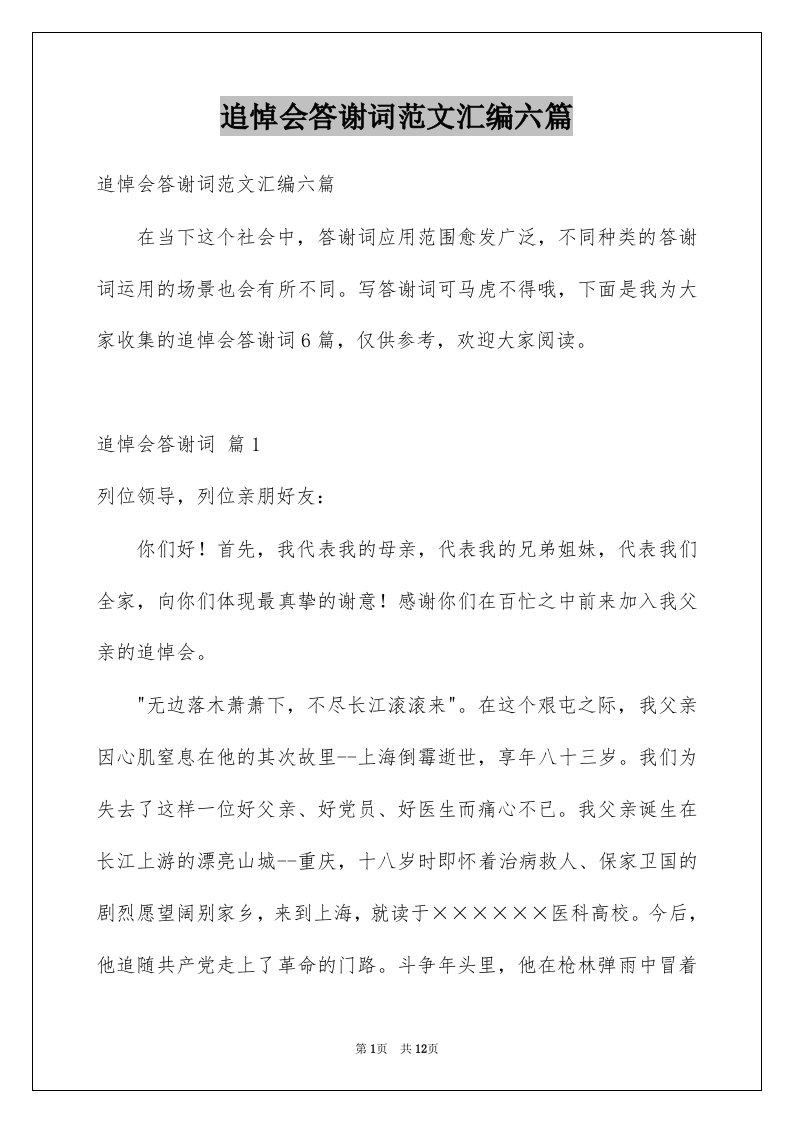 追悼会答谢词范文汇编六篇