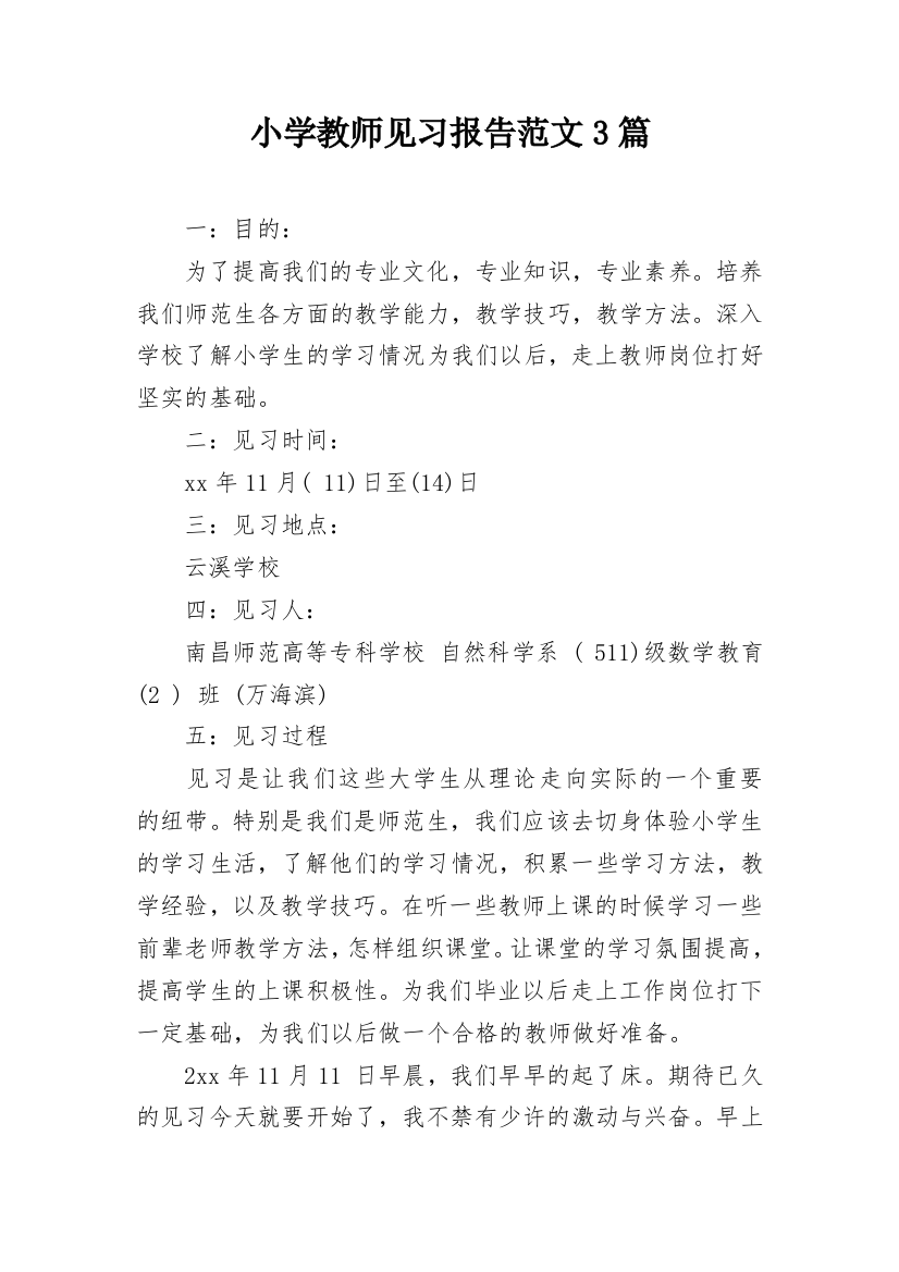 小学教师见习报告范文3篇