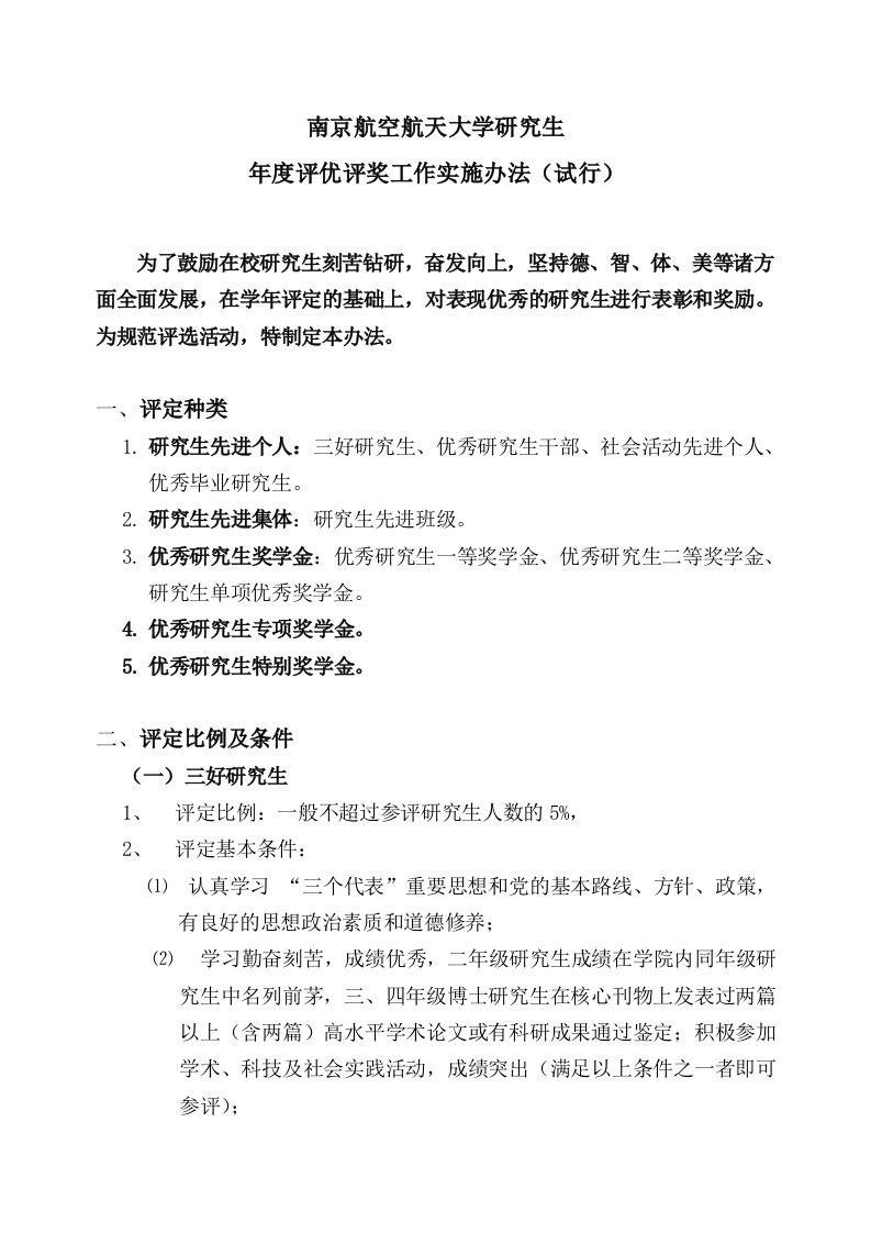 精选研究生评优评奖工作实施办法-南京航空航天大学研究生年度评