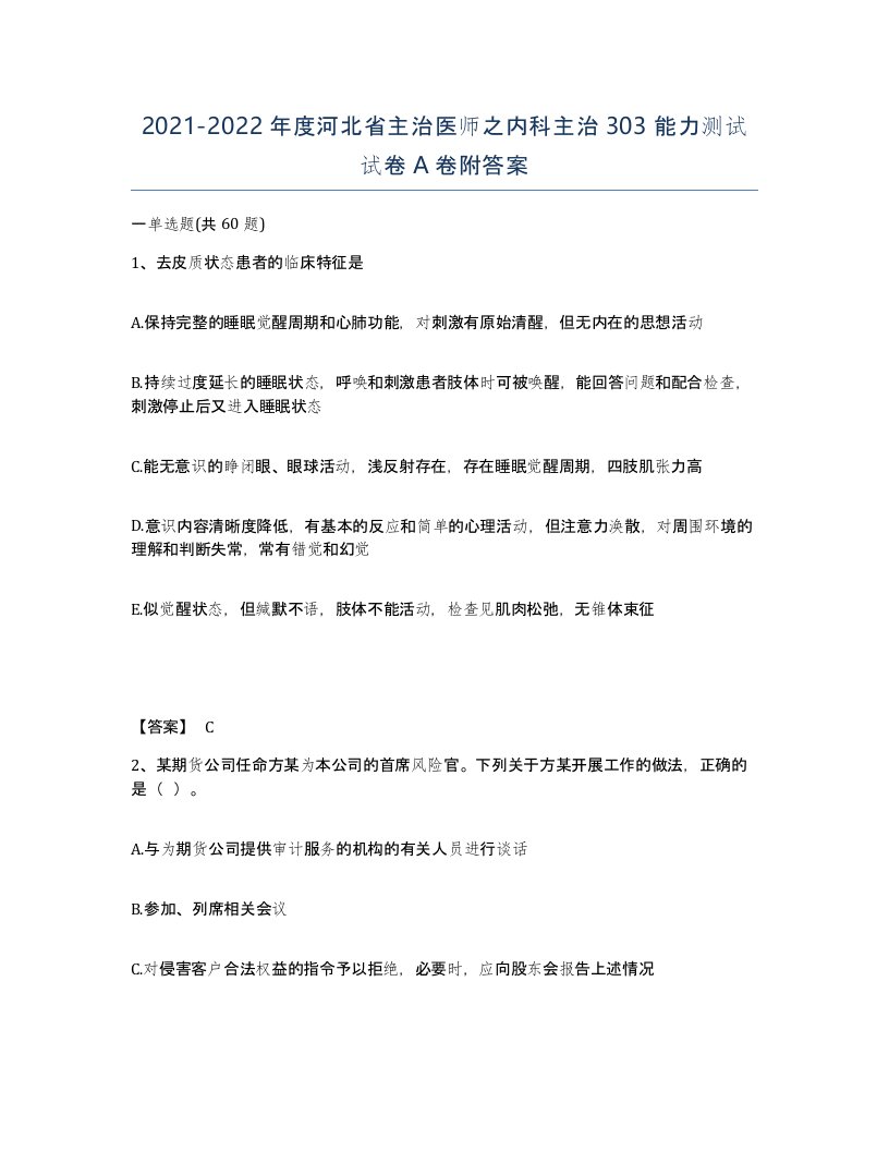 2021-2022年度河北省主治医师之内科主治303能力测试试卷A卷附答案