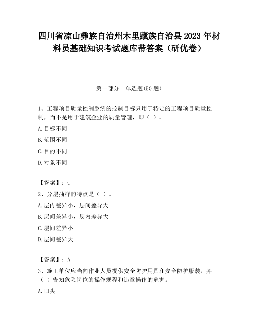 四川省凉山彝族自治州木里藏族自治县2023年材料员基础知识考试题库带答案（研优卷）