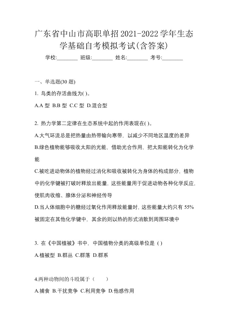 广东省中山市高职单招2021-2022学年生态学基础自考模拟考试含答案