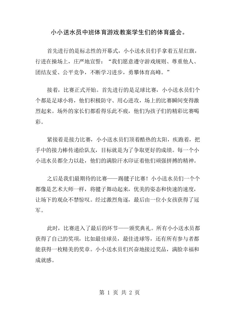 小小送水员中班体育游戏教案学生们的体育盛会