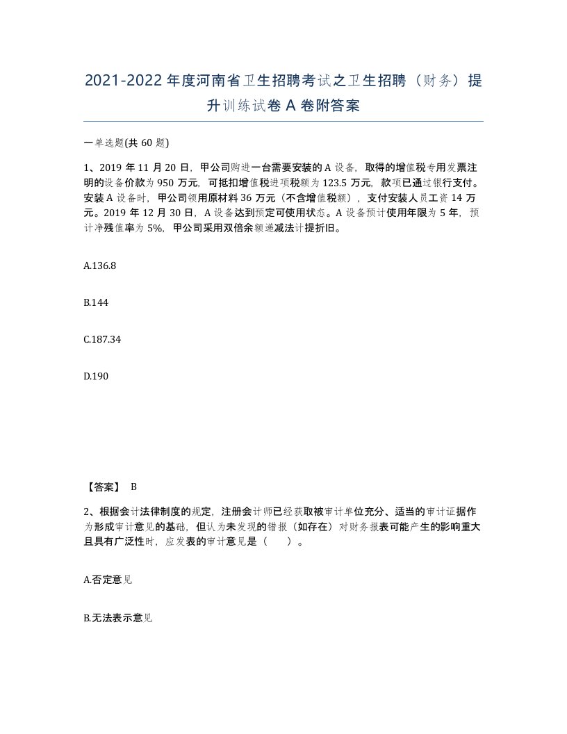 2021-2022年度河南省卫生招聘考试之卫生招聘财务提升训练试卷A卷附答案