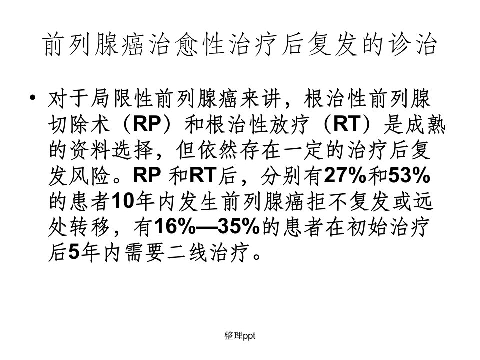 前列腺癌治愈性治疗后复发的诊治