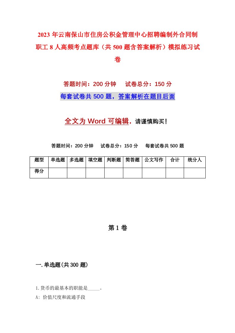 2023年云南保山市住房公积金管理中心招聘编制外合同制职工8人高频考点题库共500题含答案解析模拟练习试卷