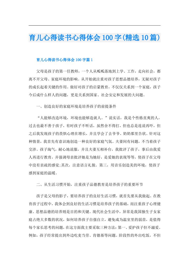 育儿心得读书心得体会100字(精选10篇)