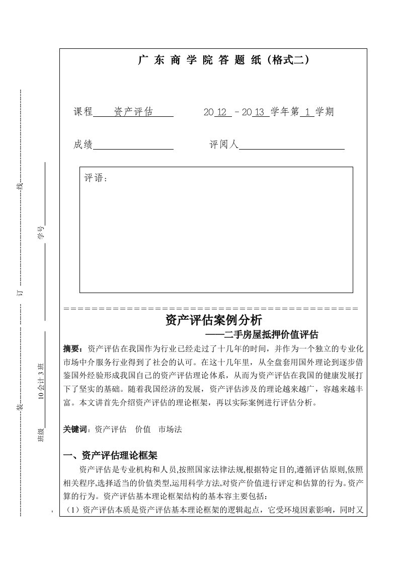 资产评估论文设计(供参考)