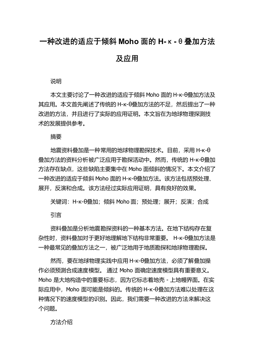 一种改进的适应于倾斜Moho面的H-κ-θ叠加方法及应用