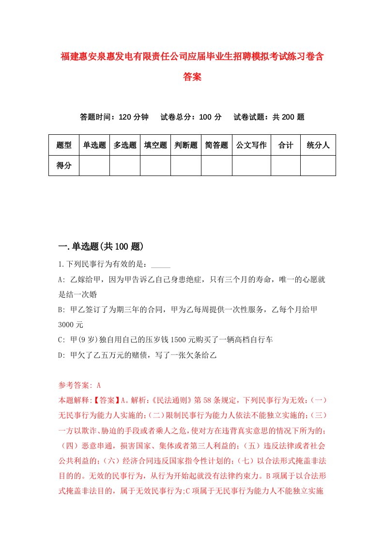 福建惠安泉惠发电有限责任公司应届毕业生招聘模拟考试练习卷含答案第3卷