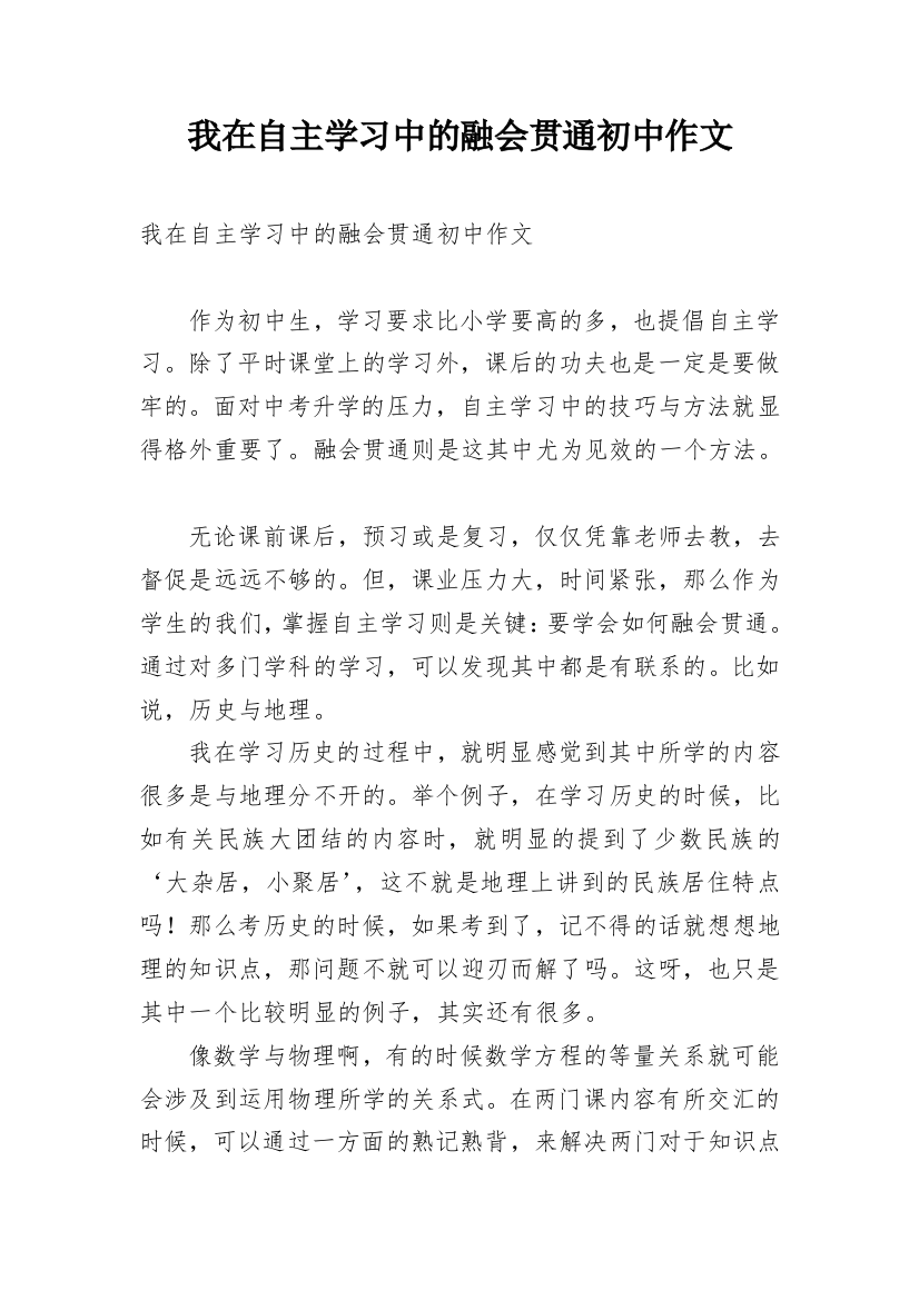 我在自主学习中的融会贯通初中作文