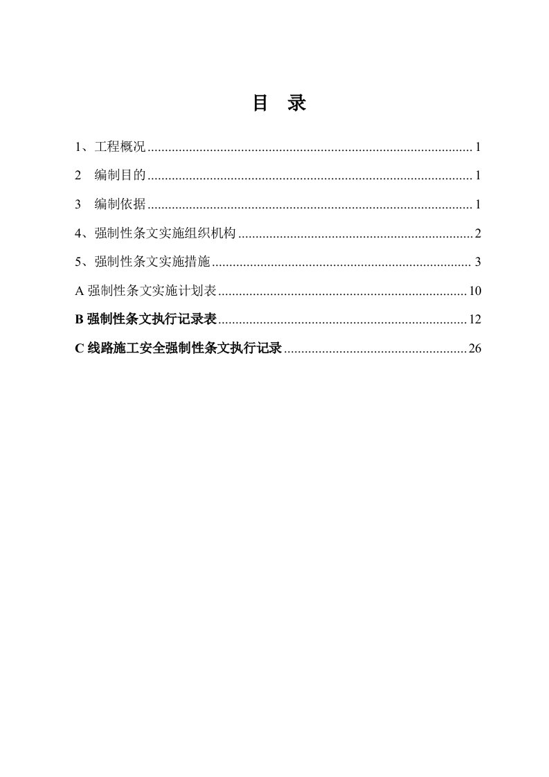 输电线路工程强条实施计划