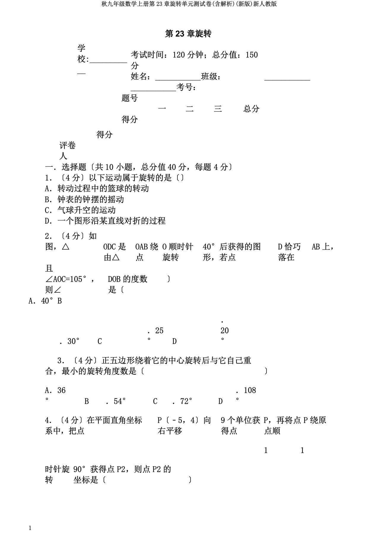 秋九年级数学上册第23章旋转单元测试卷(含解析)新人教版