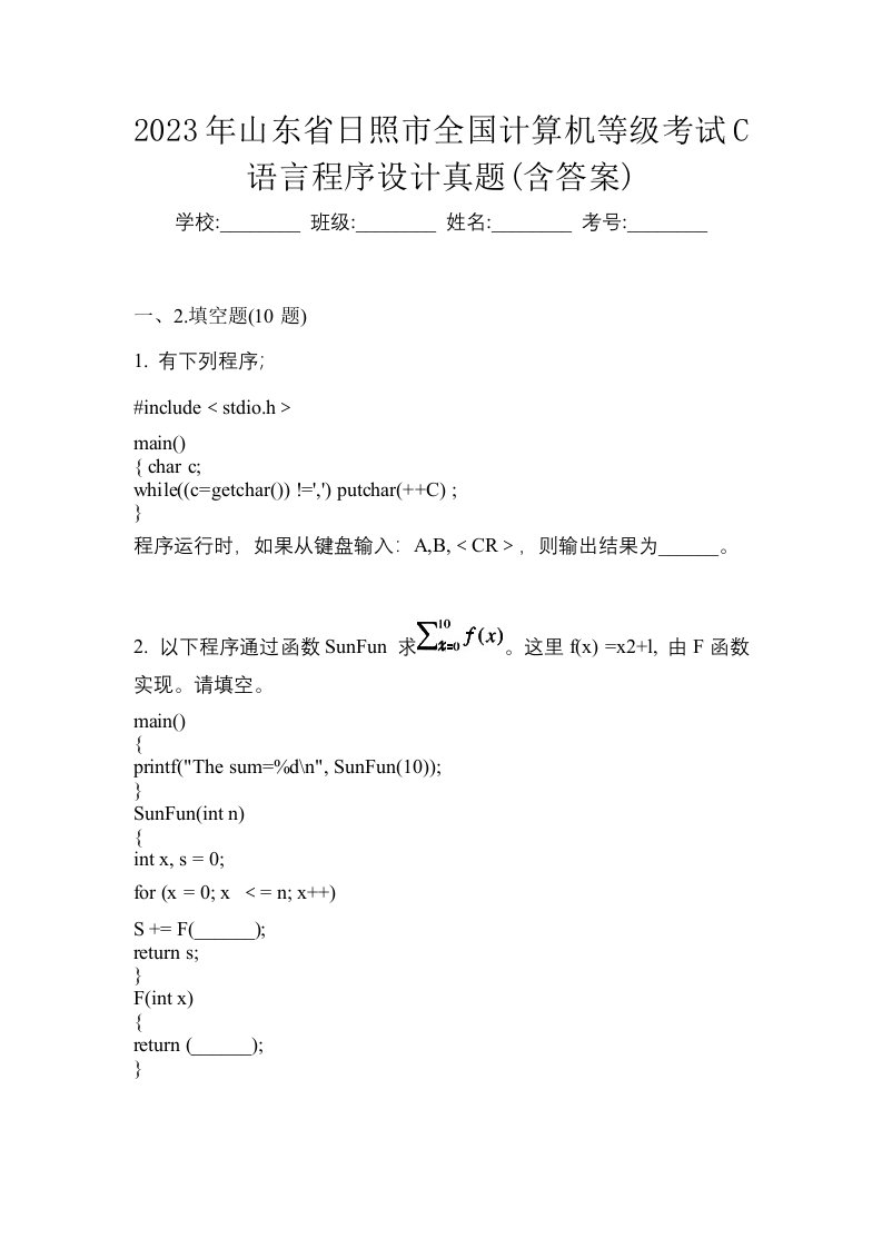 2023年山东省日照市全国计算机等级考试C语言程序设计真题含答案