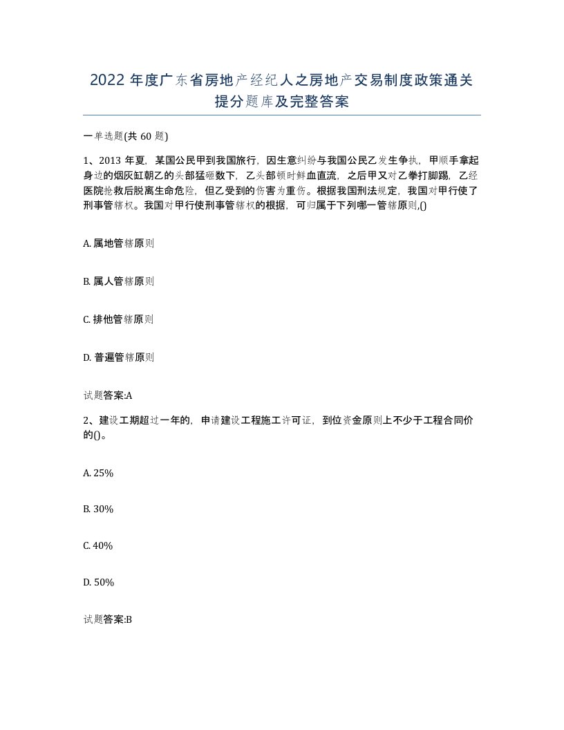 2022年度广东省房地产经纪人之房地产交易制度政策通关提分题库及完整答案