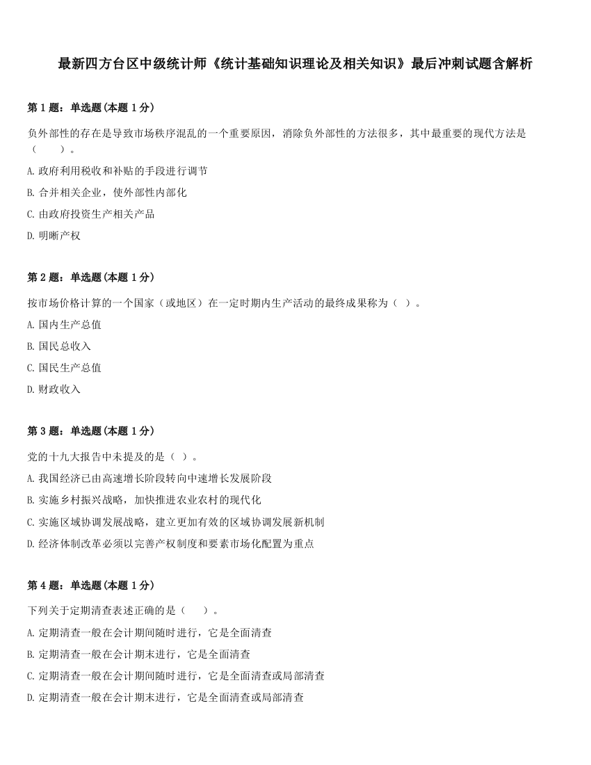 最新四方台区中级统计师《统计基础知识理论及相关知识》最后冲刺试题含解析