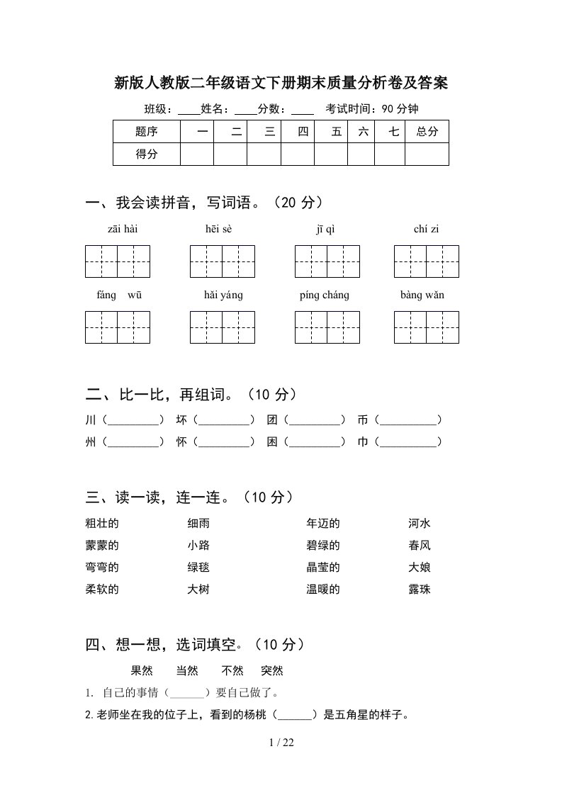 新版人教版二年级语文下册期末质量分析卷及答案5套