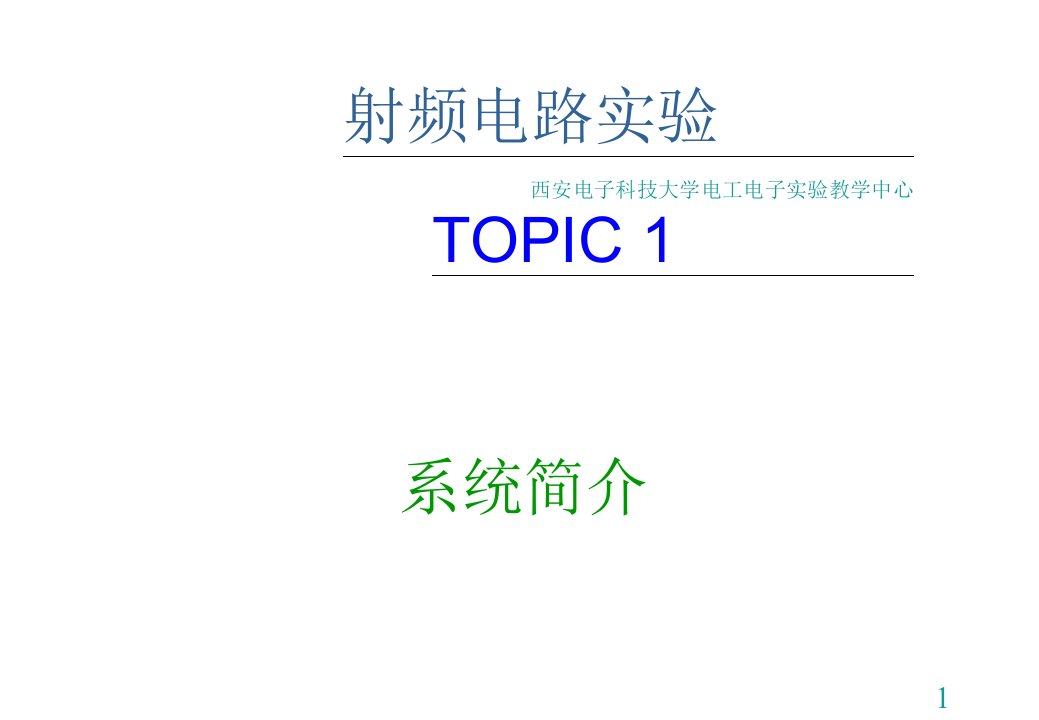 西安电子科技大学射频微波电路实验