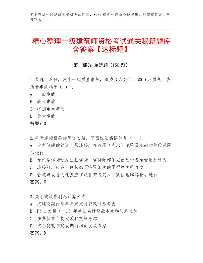 内部一级建筑师资格考试最新题库带答案（名师推荐）