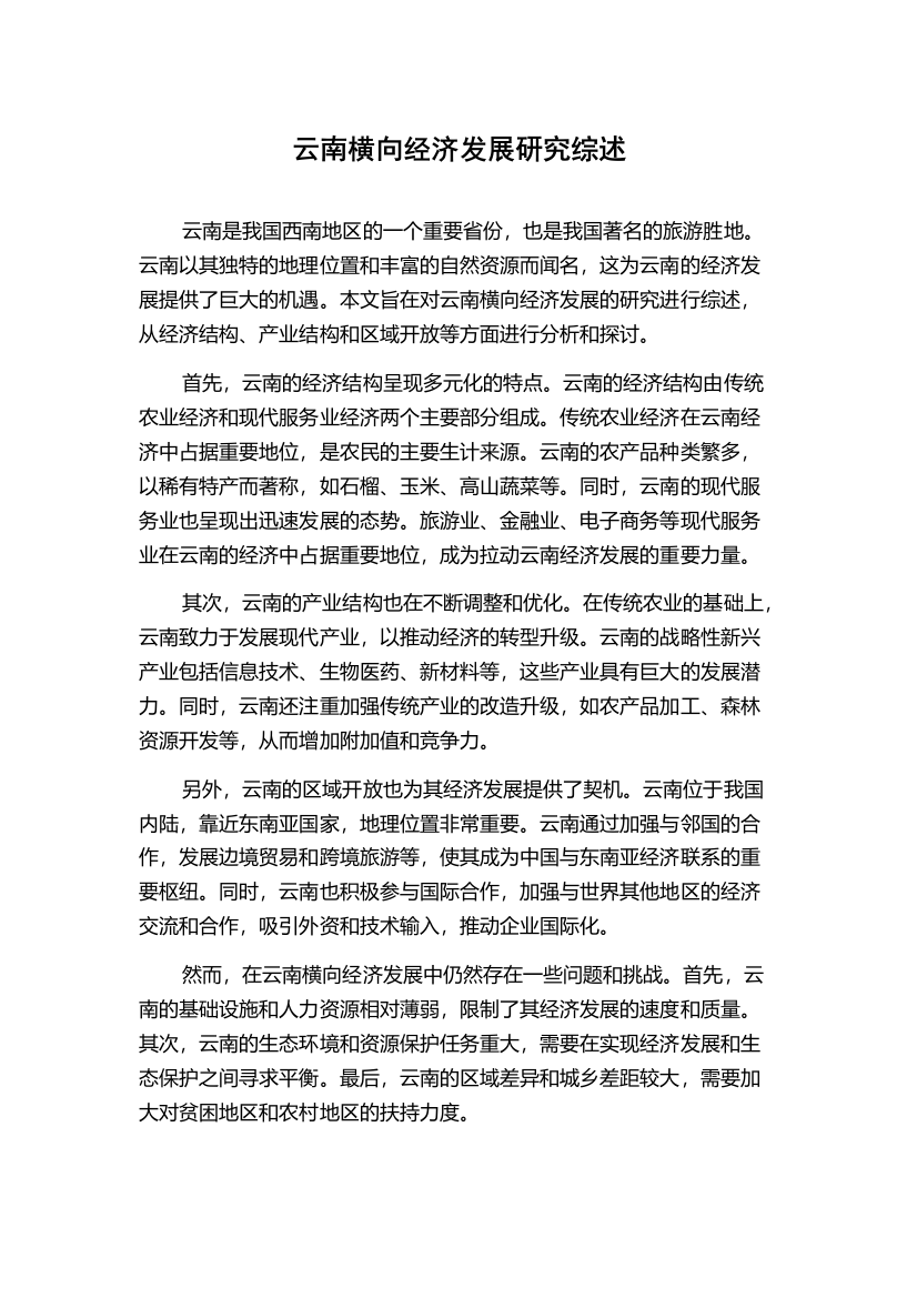 云南横向经济发展研究综述