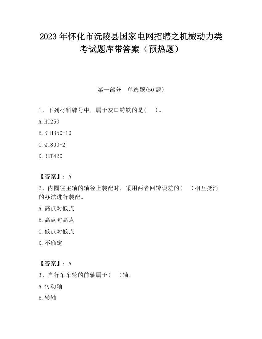 2023年怀化市沅陵县国家电网招聘之机械动力类考试题库带答案（预热题）