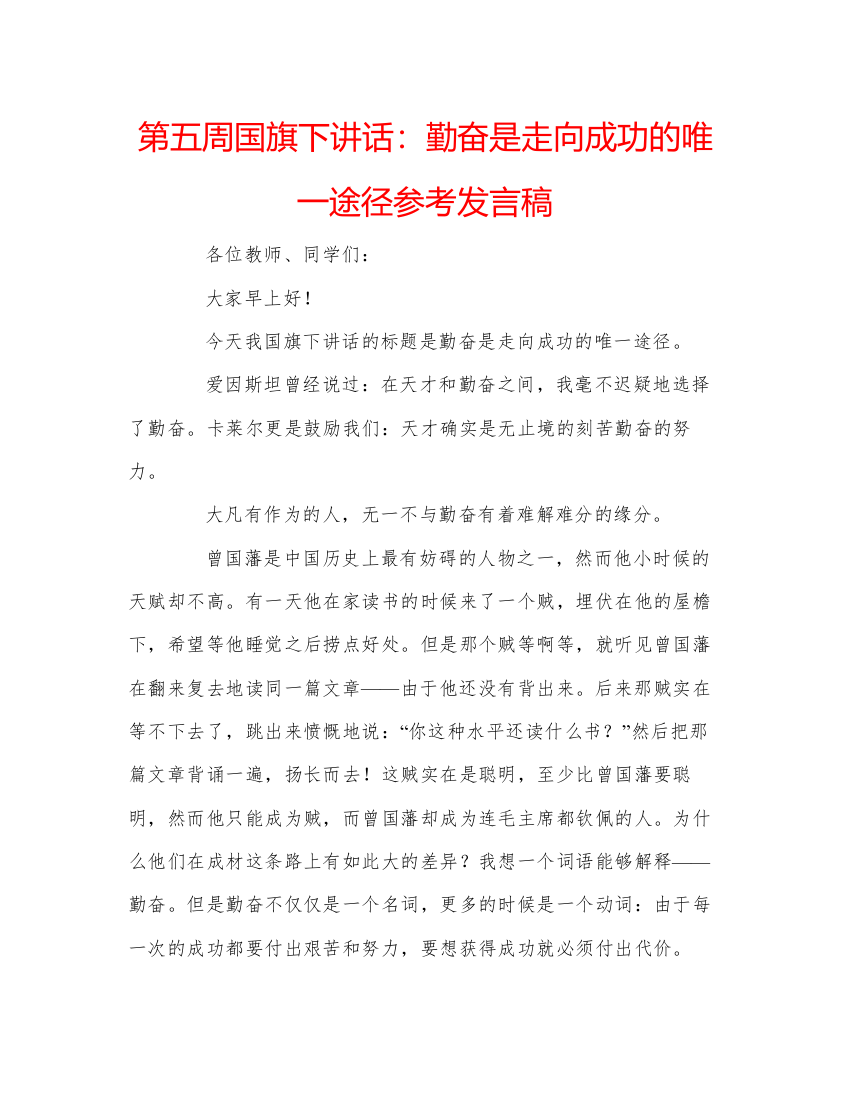 精编第五周国旗下讲话勤奋是走向成功的唯一途径参考发言稿