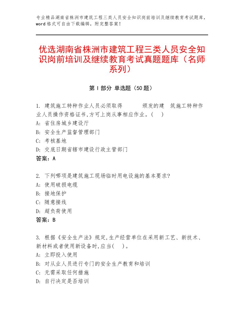 优选湖南省株洲市建筑工程三类人员安全知识岗前培训及继续教育考试真题题库（名师系列）