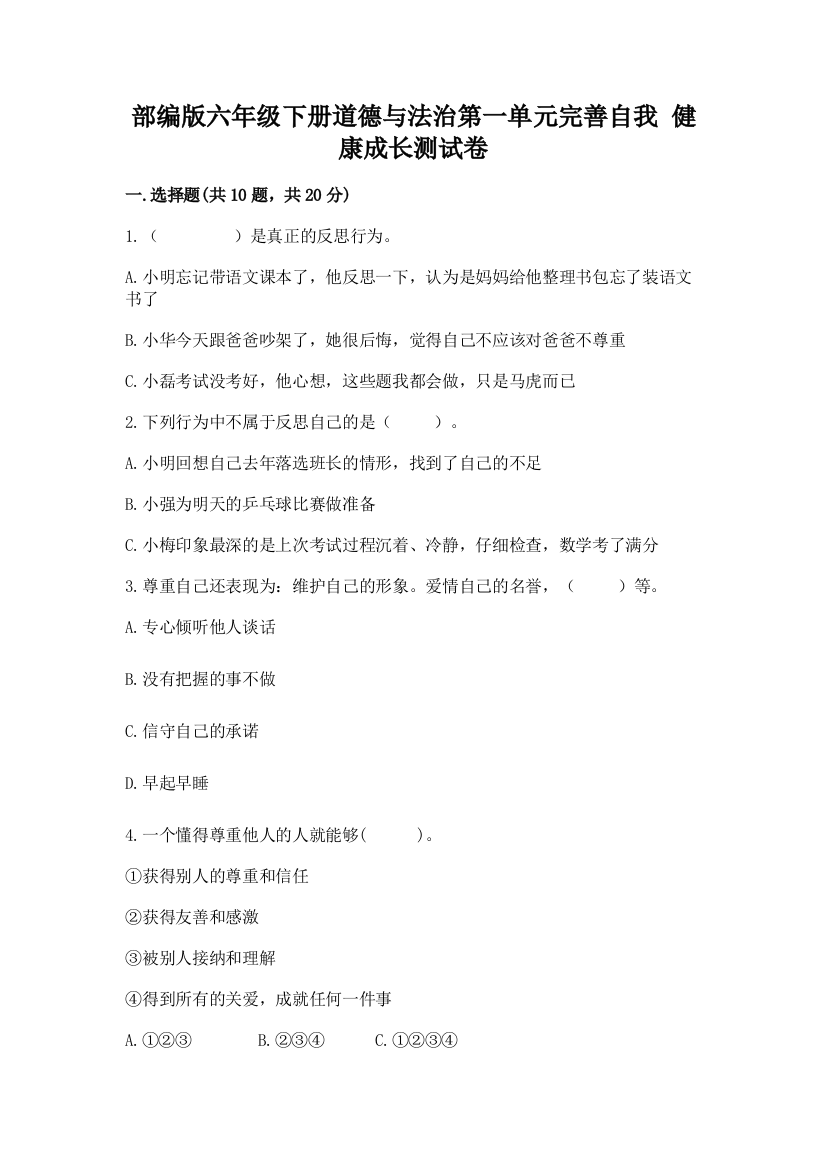 部编版六年级下册道德与法治第一单元完善自我-健康成长测试卷及一套答案