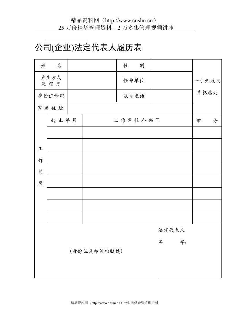 公司（企业）法定代表人履历表