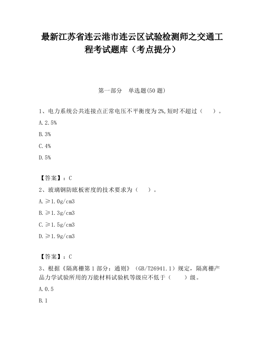 最新江苏省连云港市连云区试验检测师之交通工程考试题库（考点提分）