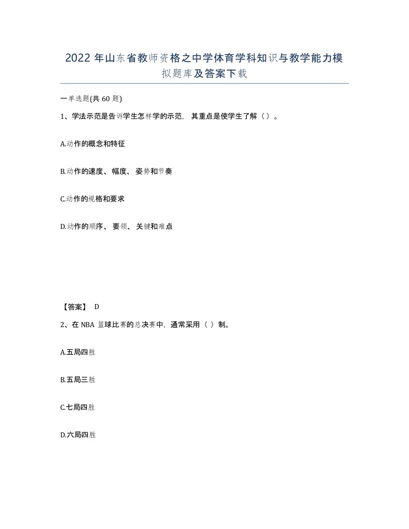 2022年山东省教师资格之中学体育学科知识与教学能力模拟题库及答案